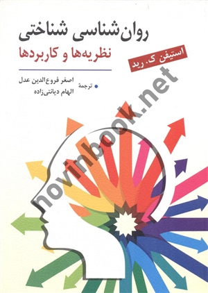روانشناسی شناختی نظریه ها و کاربرد ها استیفن ک رید اصغرفروع الدین عدل و الهام دیانتی زاده انتشارات روان